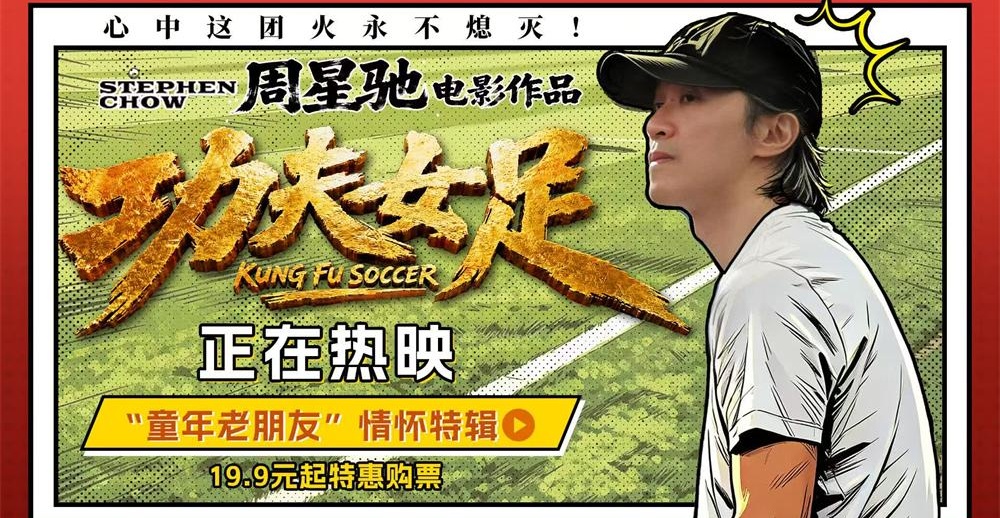 《功夫女足》曝特辑 周星驰成都路演遇“至尊宝”掀起全民回忆杀