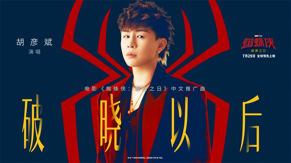 胡彦斌献唱《蜘蛛侠：崭新之日》中文推广曲 用歌声诠释英雄本心