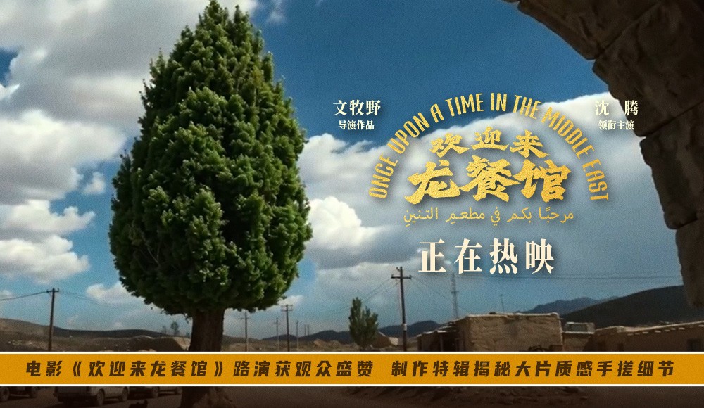 电影《欢迎来龙餐馆》路演获观众盛赞 制作特辑揭秘大片质感手搓细节