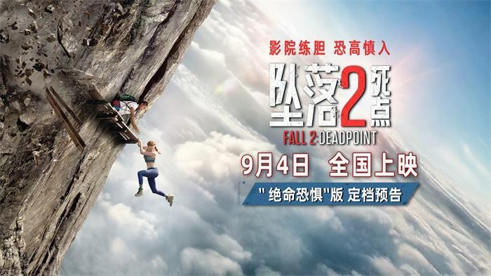 电影《坠落2：死点》定档9月4日 组队练胆高空惊险刺激拉满