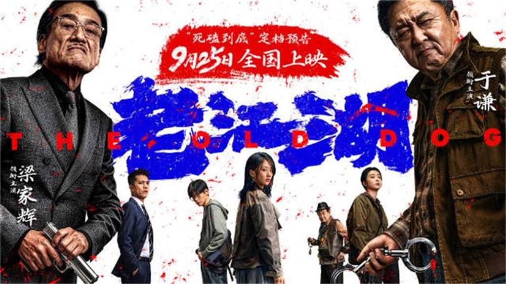 犯罪电影《老江湖》定档9月25日 于谦梁家辉上演江湖对决