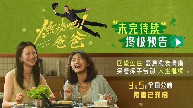 电影《燃烧吧！爸爸》预售开启 文淇倪虹洁轻盈前行奔赴新生