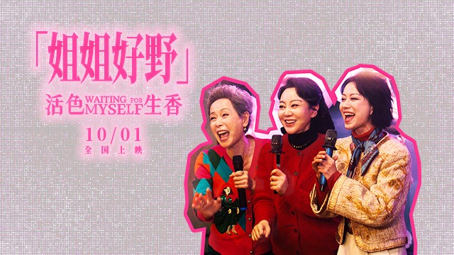 电影《活色生香》首曝预告“姐姐好野” 闫妮叶童倪虹洁放肆追爱嗨翻国庆