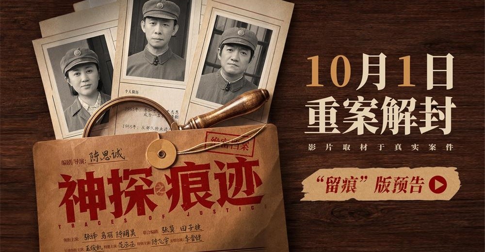 电影《神探之痕迹》官宣定档十一 张译马丽陈明昊强强联手共破惊天大案