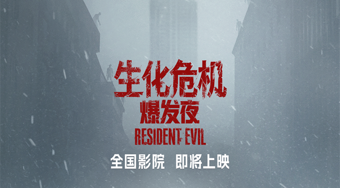 电影《生化危机：爆发夜》确认引进 惊悚爆款系列新作回归大银幕