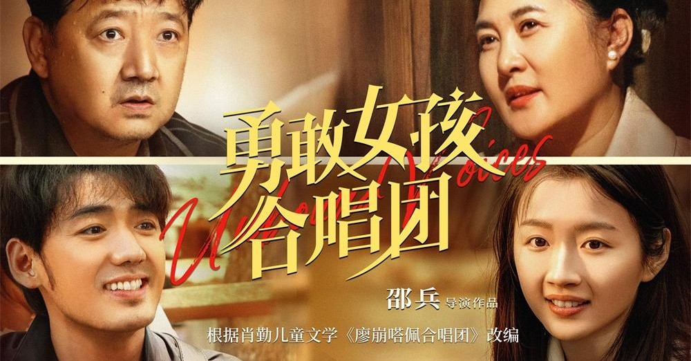 《勇敢女孩合唱团》今日上映 五大看点解锁大山深处的勇气之歌