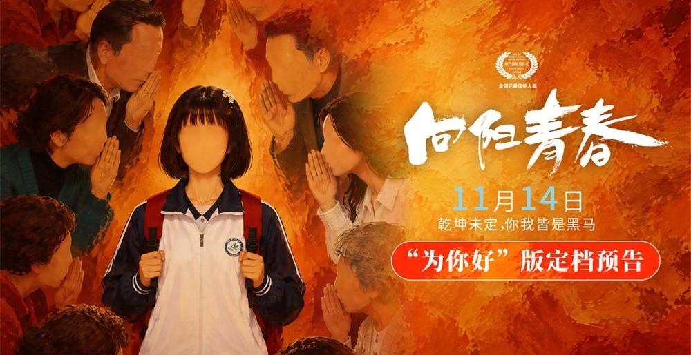 电影《向阳青春》定档11月14日 直面 “为你好” 背后的青春成长困局
